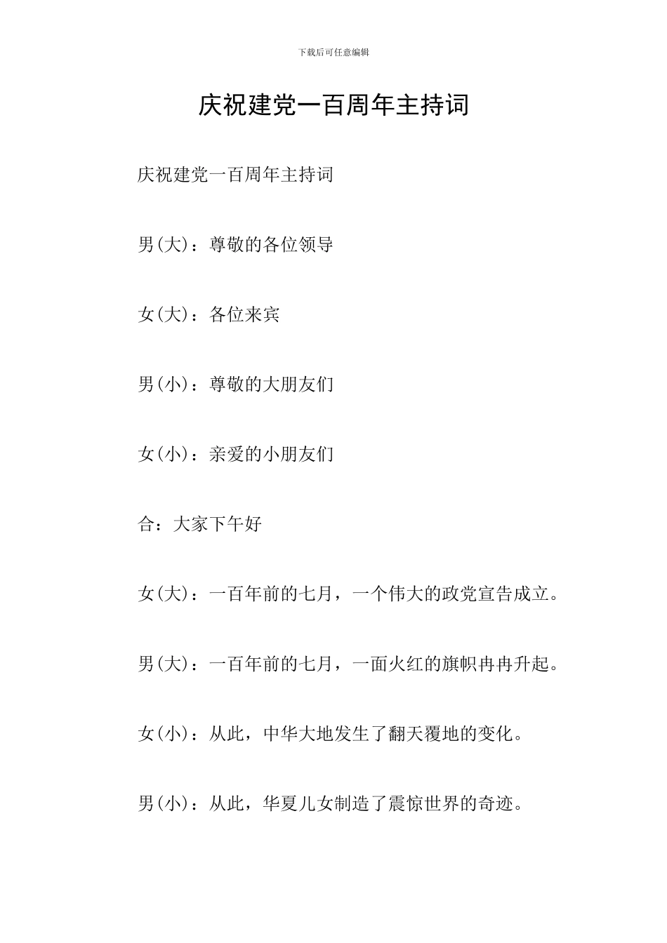 庆祝建党一百周年主持词_第1页