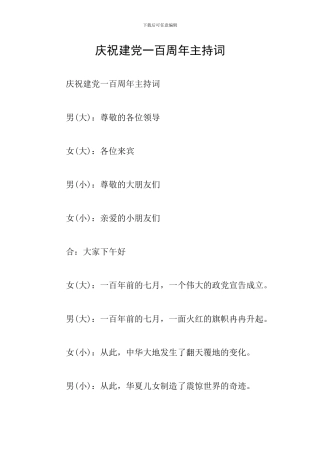 庆祝建党一百周年主持词
