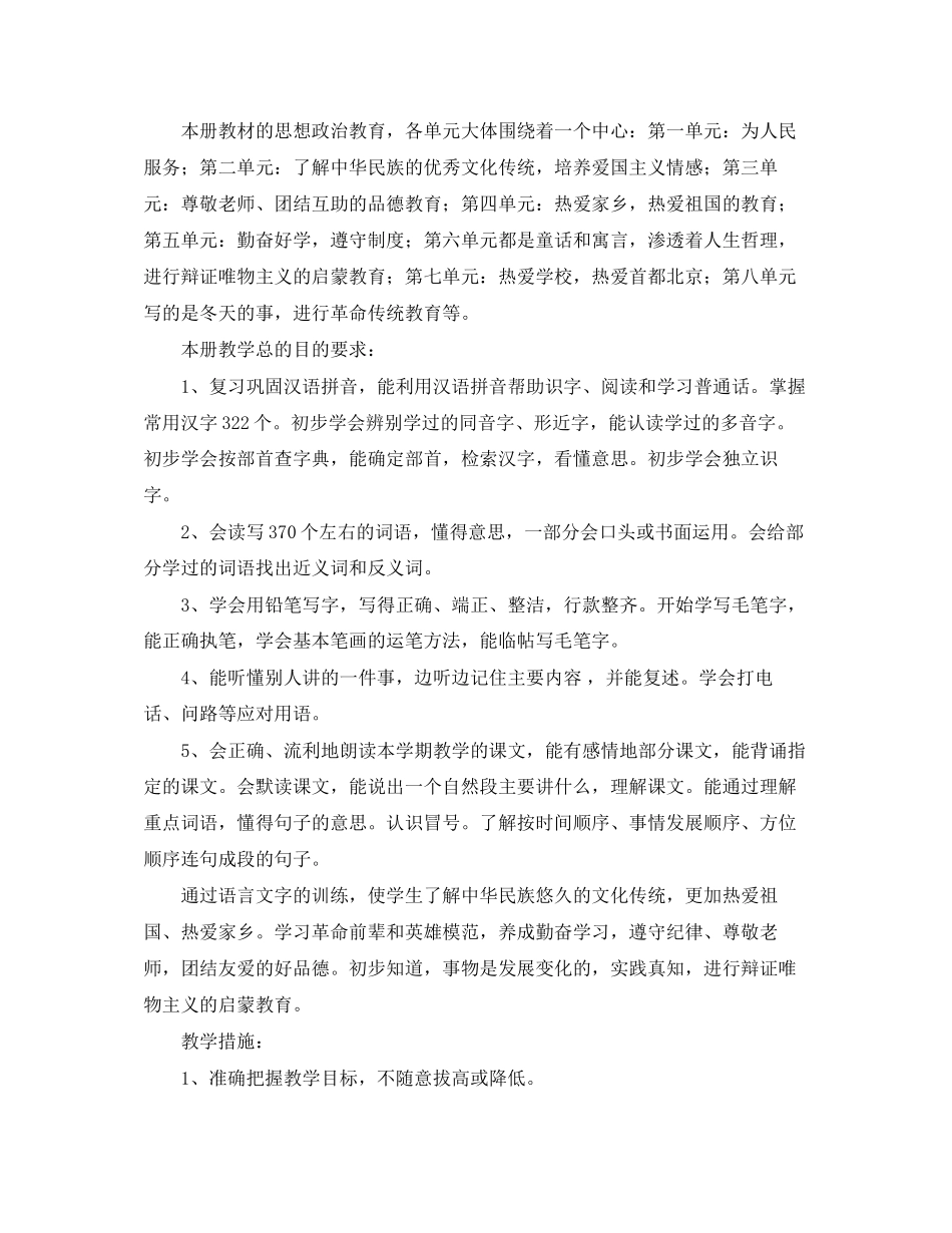 小学语文第五册教学计划范文之二_第2页