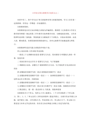 小学语文第五册教学计划范文之二