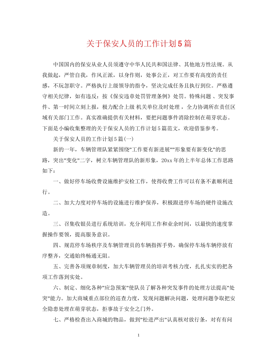 关于保安人员的工作计划5篇_第1页