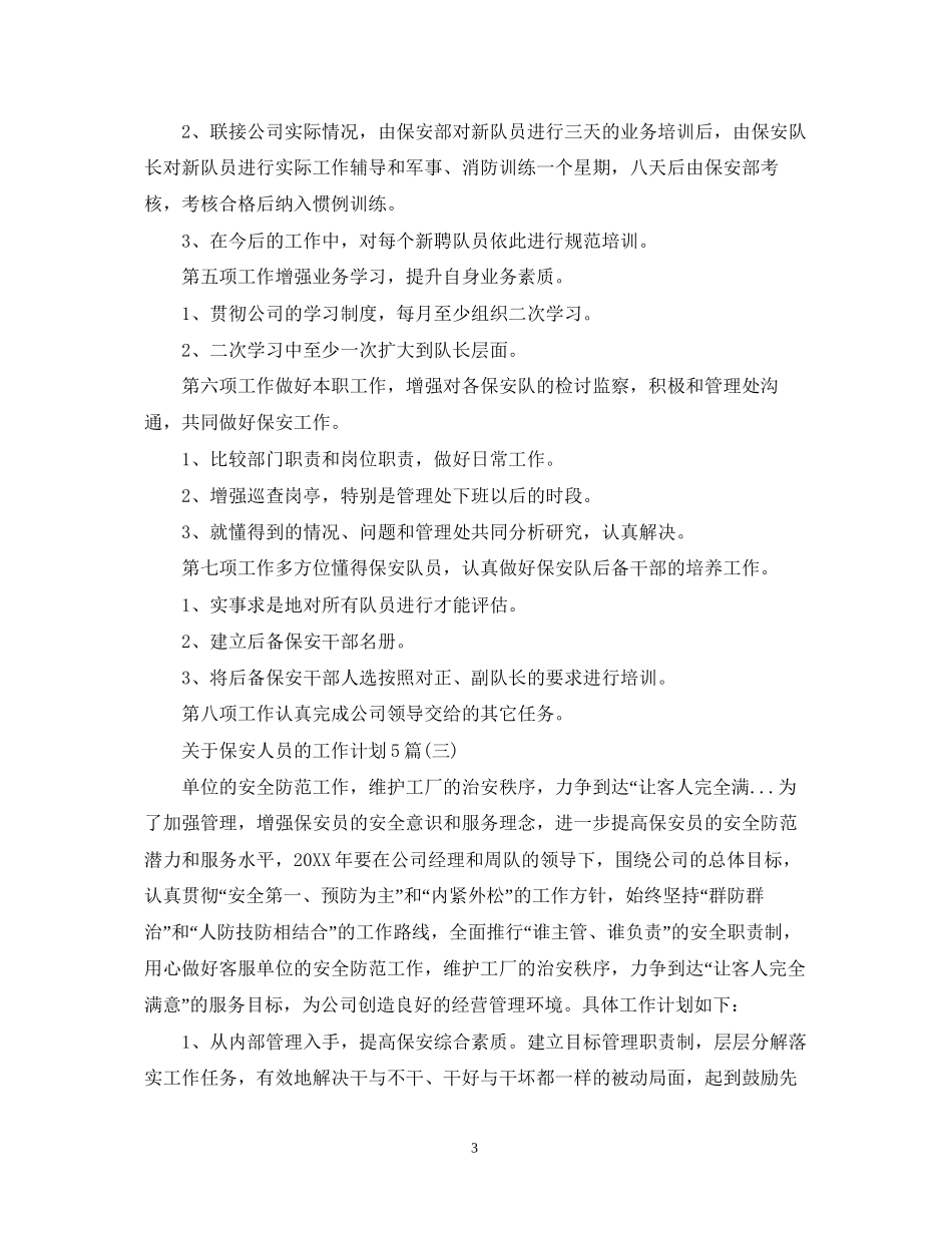 关于保安人员的工作计划5篇_第3页