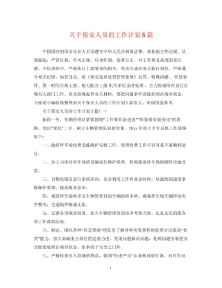 关于保安人员的工作计划5篇