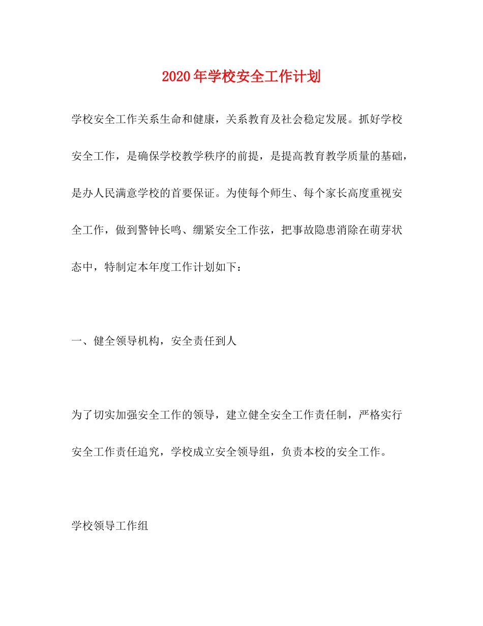 2020年学校安全工作计划1)_第1页