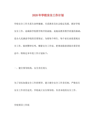 2020年学校安全工作计划1)