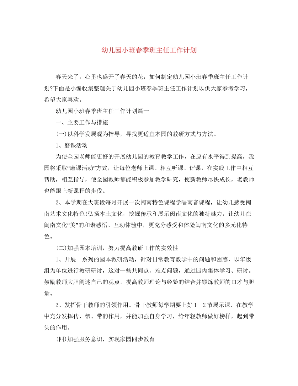 幼儿园小班春季班主任工作计划_第1页