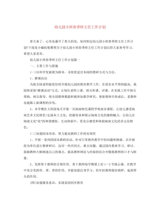 幼儿园小班春季班主任工作计划