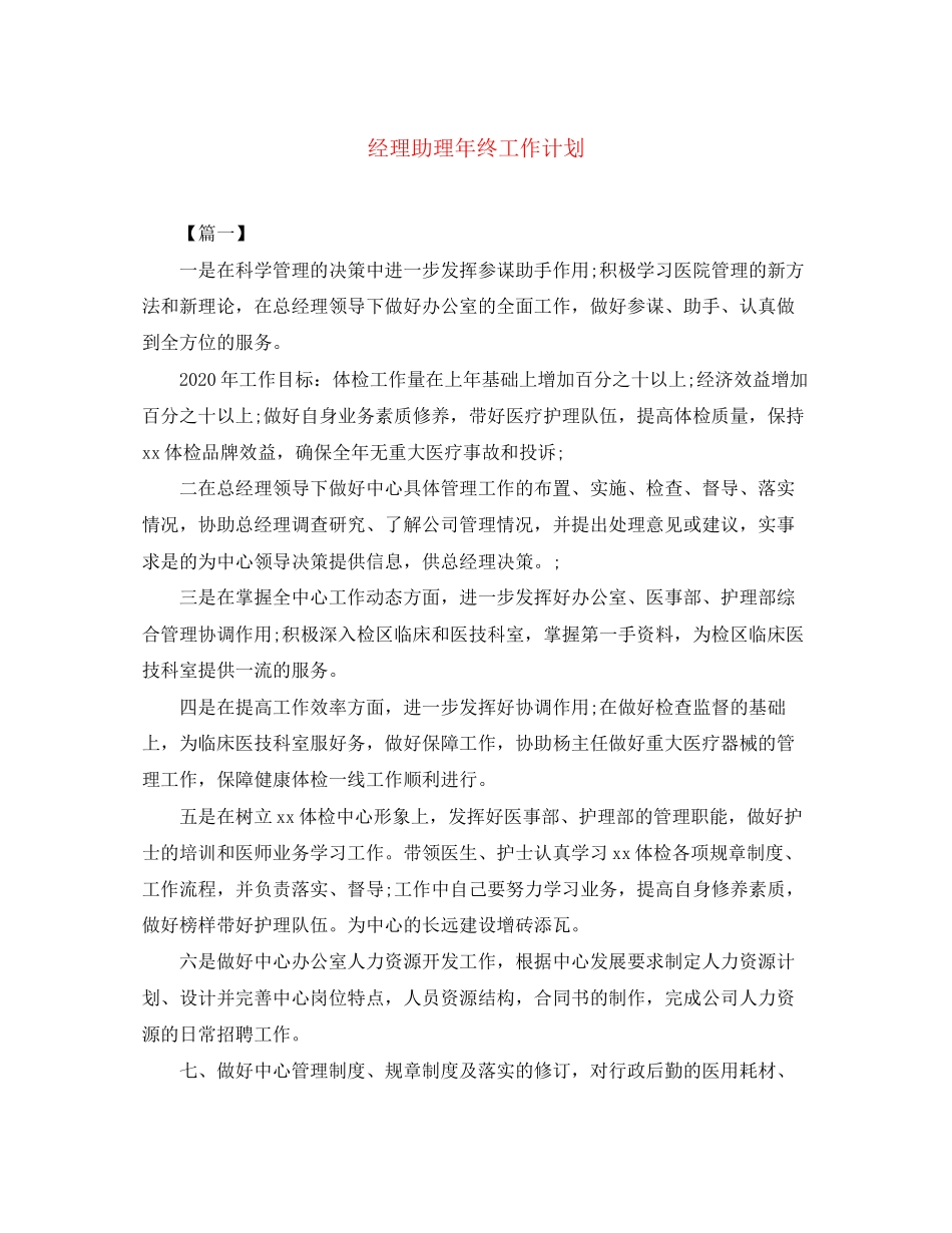 经理助理年终工作计划_第1页