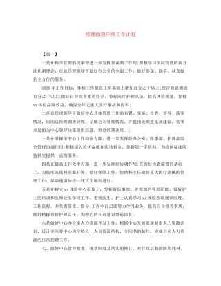 经理助理年终工作计划