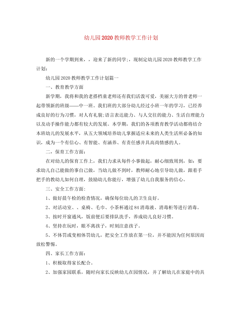 幼儿园教师教学工作计划3_第1页