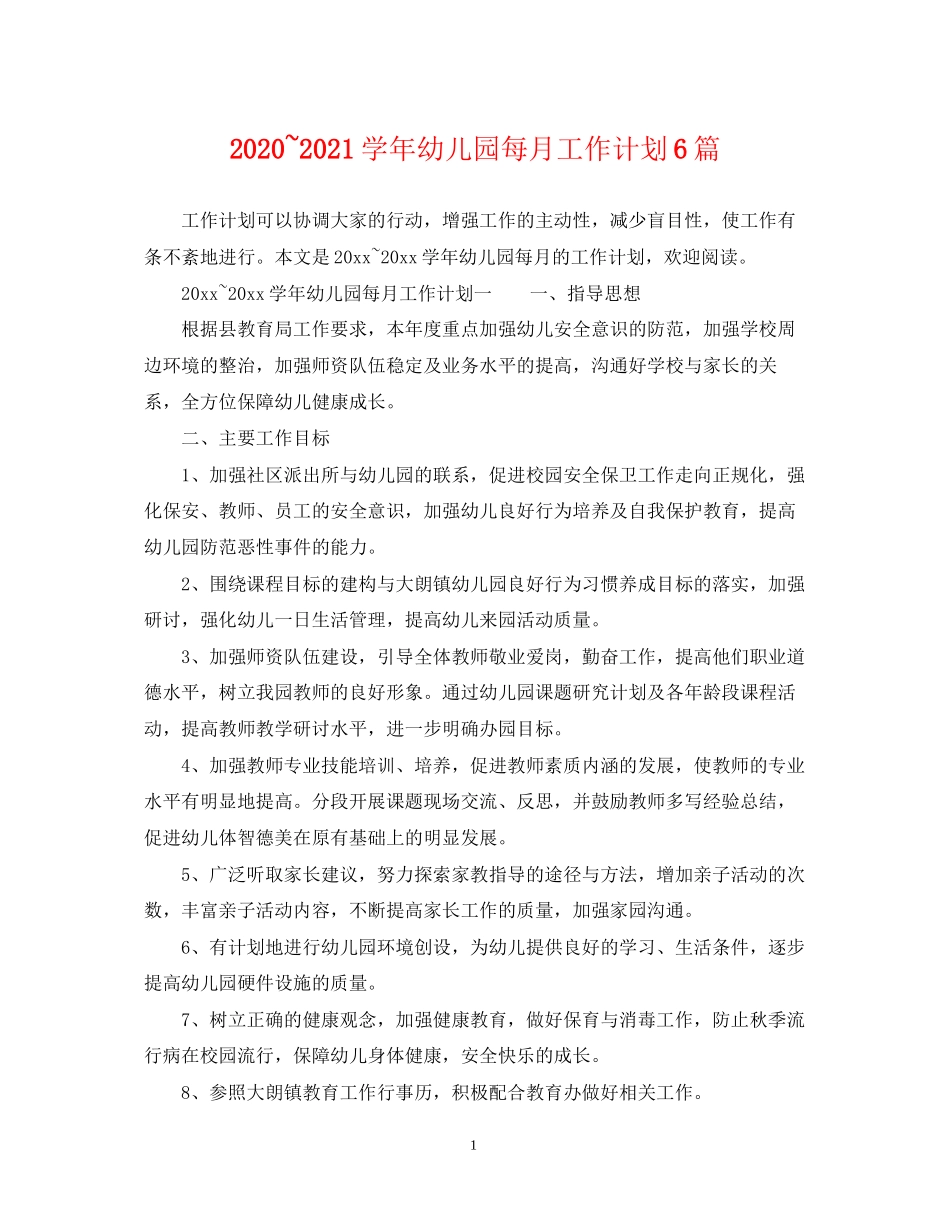 学年幼儿园每月工作计划6篇_第1页