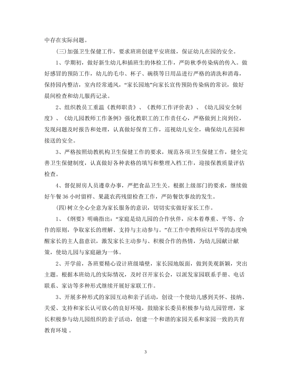 学年幼儿园每月工作计划6篇_第3页