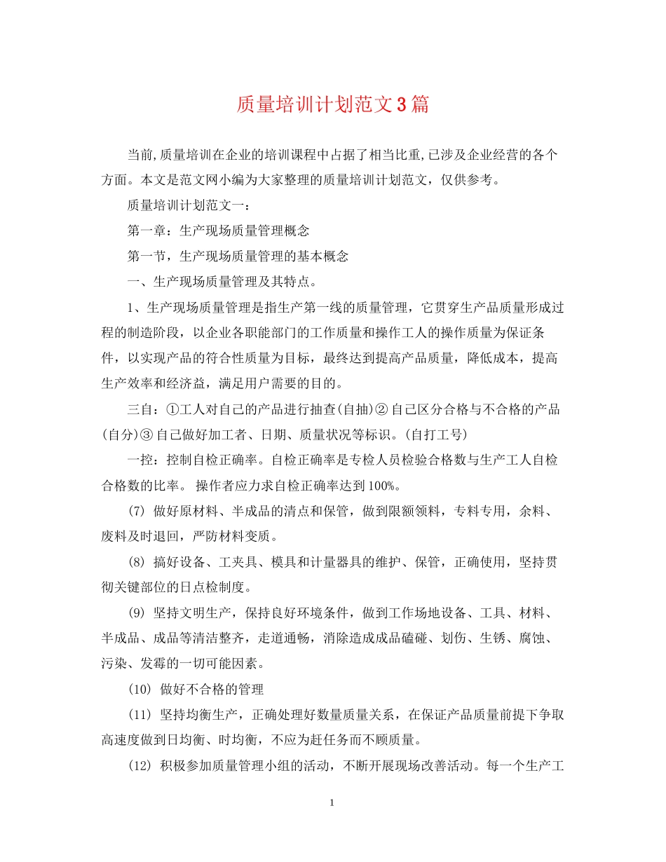 质量培训计划范文3篇_第1页