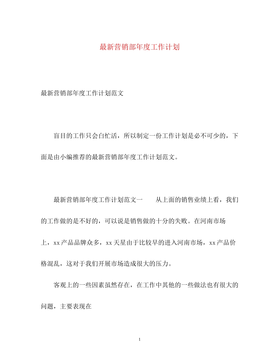 营销部年度工作计划2_第1页
