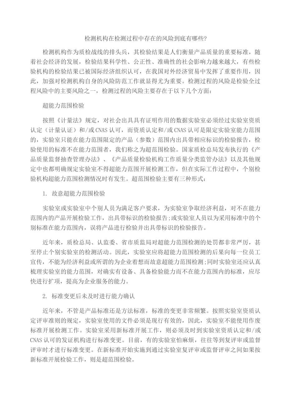 检测机构在检测过程中存在的风险_第1页