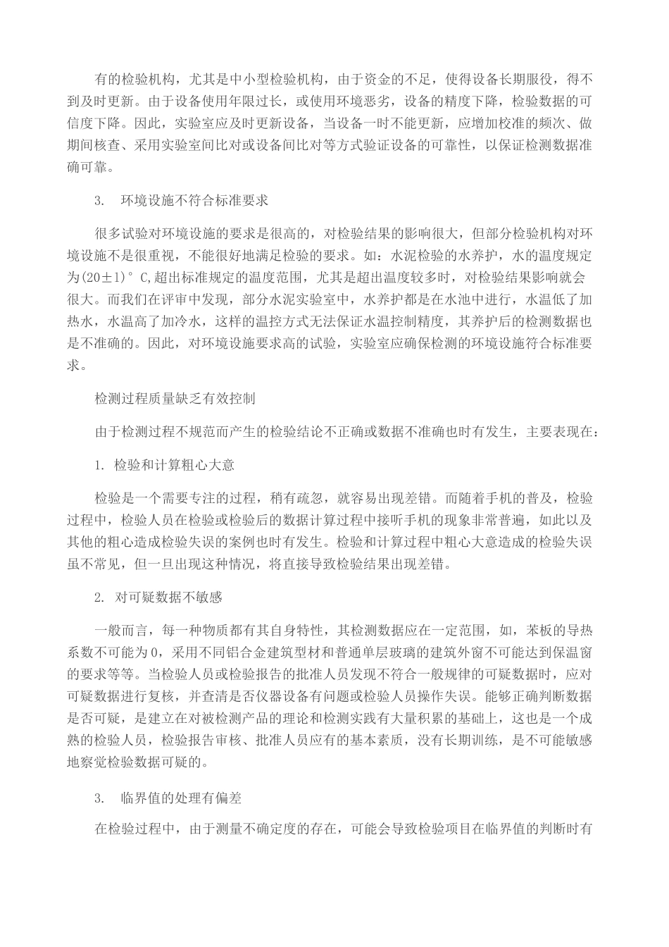 检测机构在检测过程中存在的风险_第3页
