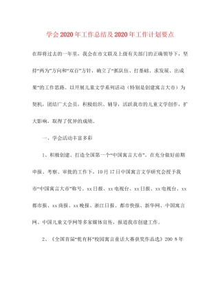 学会年工作总结及年工作计划要点