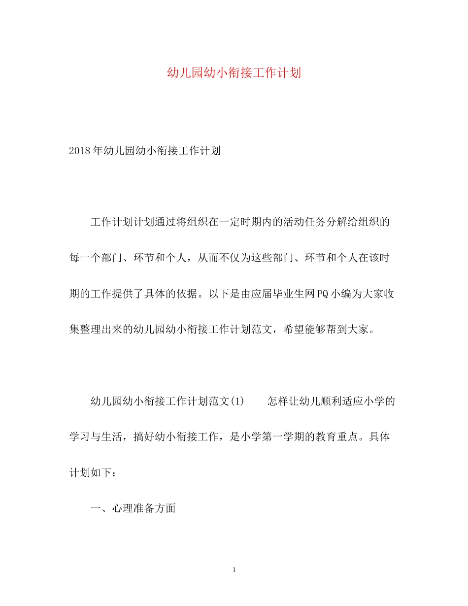 幼儿园幼小衔接工作计划2_第1页