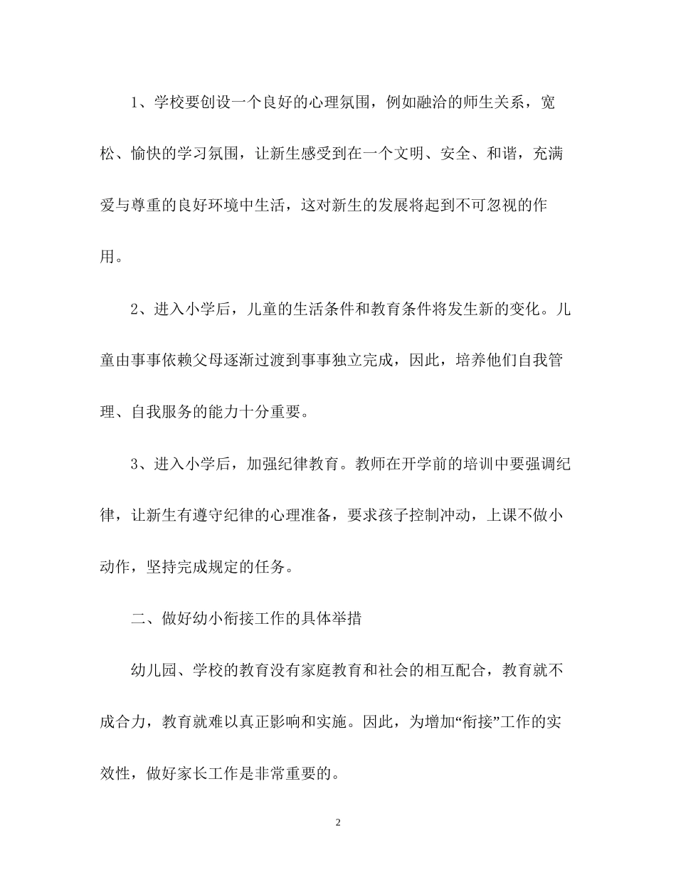 幼儿园幼小衔接工作计划2_第2页