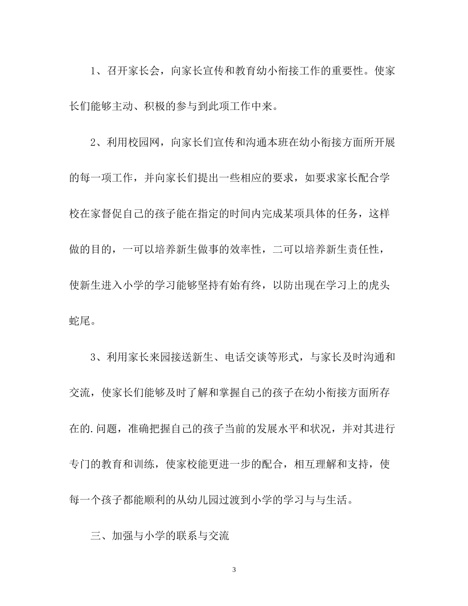 幼儿园幼小衔接工作计划2_第3页