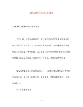 幼儿园幼小衔接工作计划2