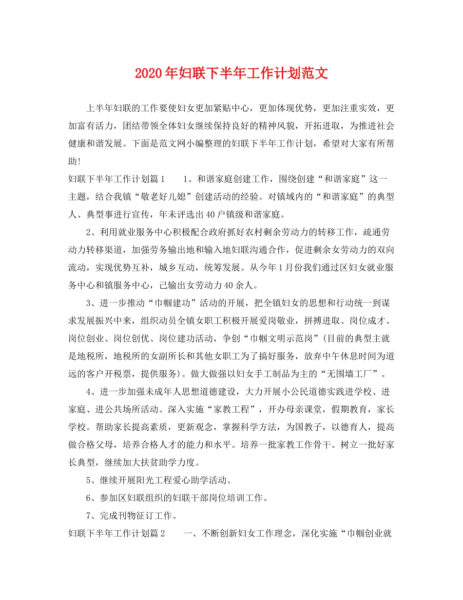 2020年妇联下半年工作计划范文_第1页