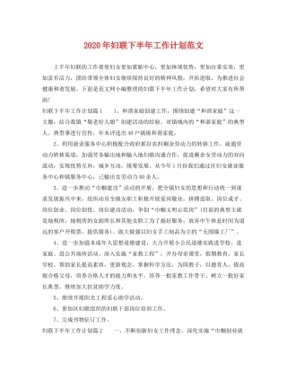 2020年妇联下半年工作计划范文