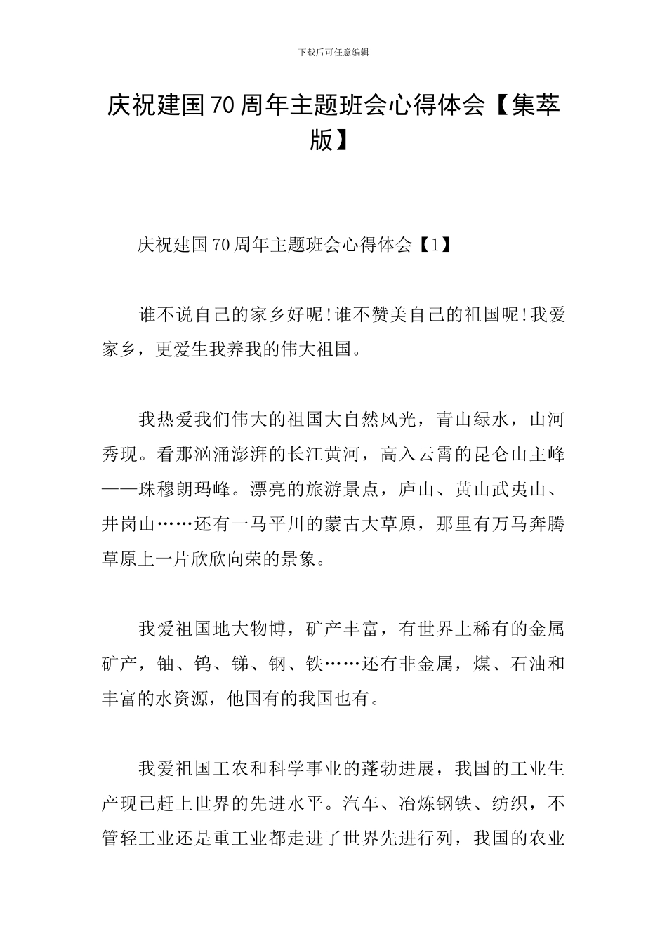 庆祝建国70周年主题班会心得体会_第1页