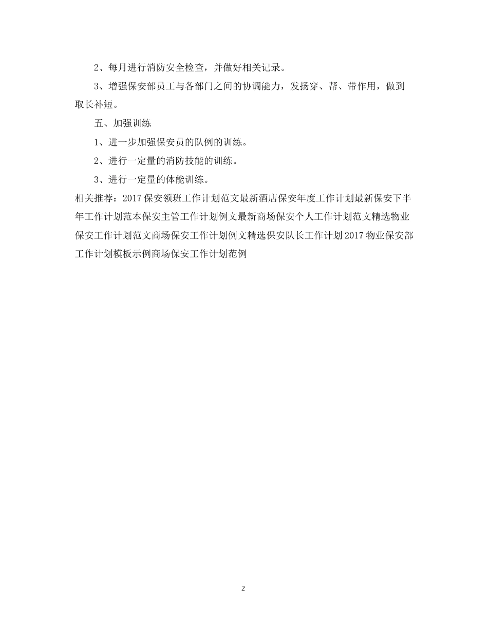 保安工作计划范例参考_第2页