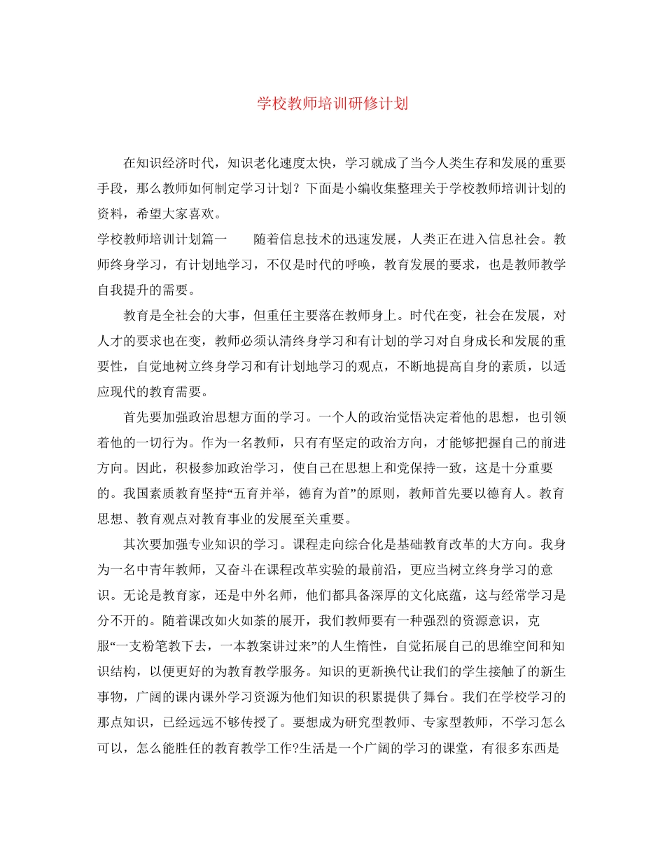 学校教师培训研修计划_第1页