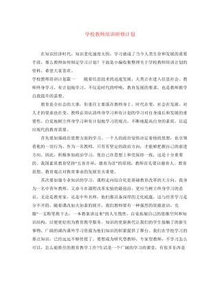 学校教师培训研修计划