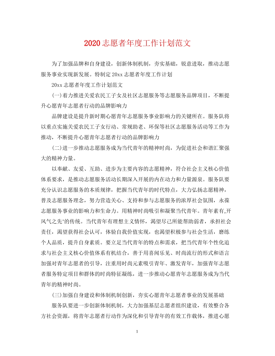 志愿者年度工作计划范文_第1页