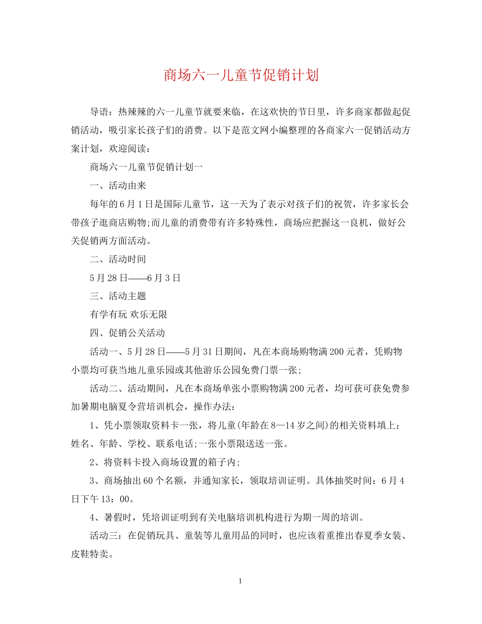 商场六一儿童节促销计划_第1页