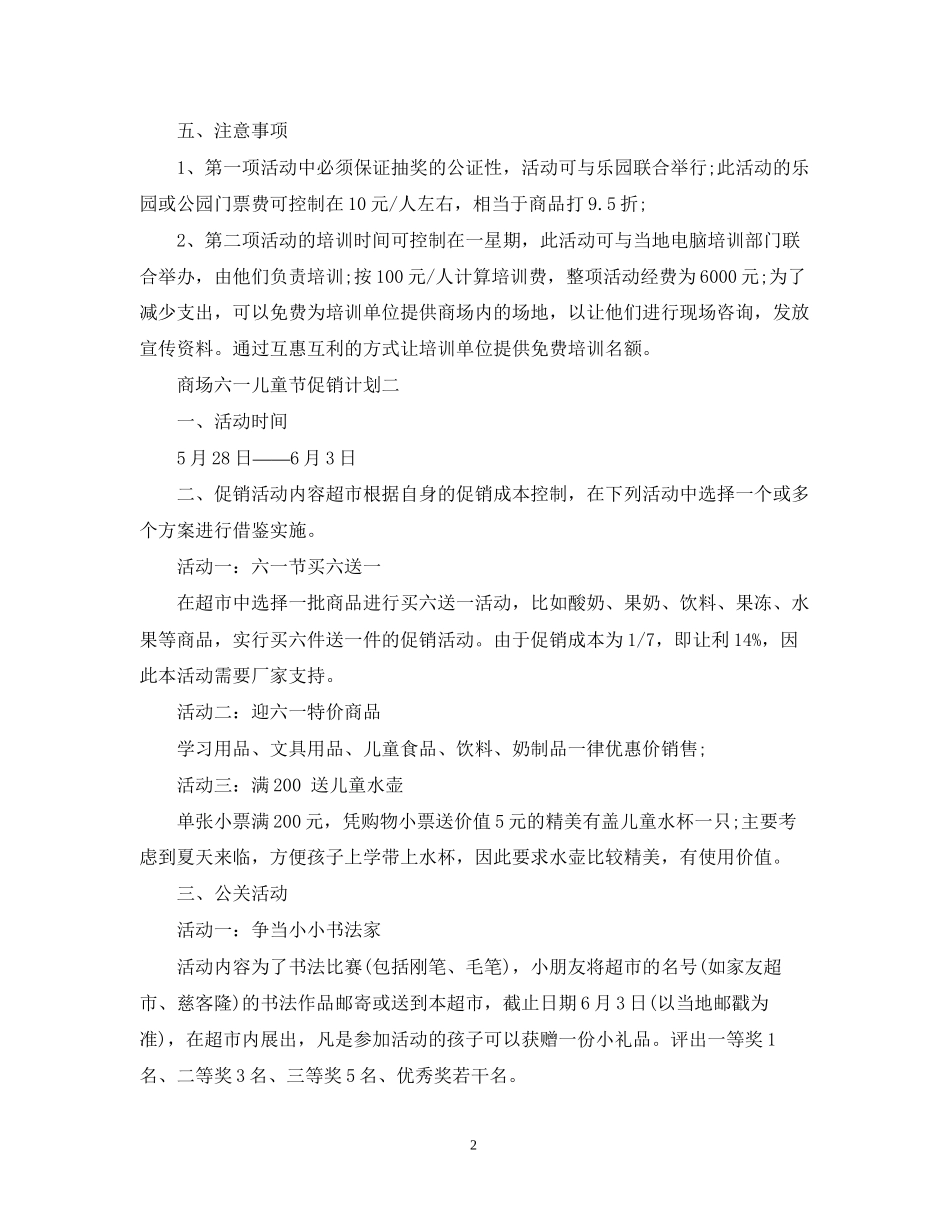 商场六一儿童节促销计划_第2页