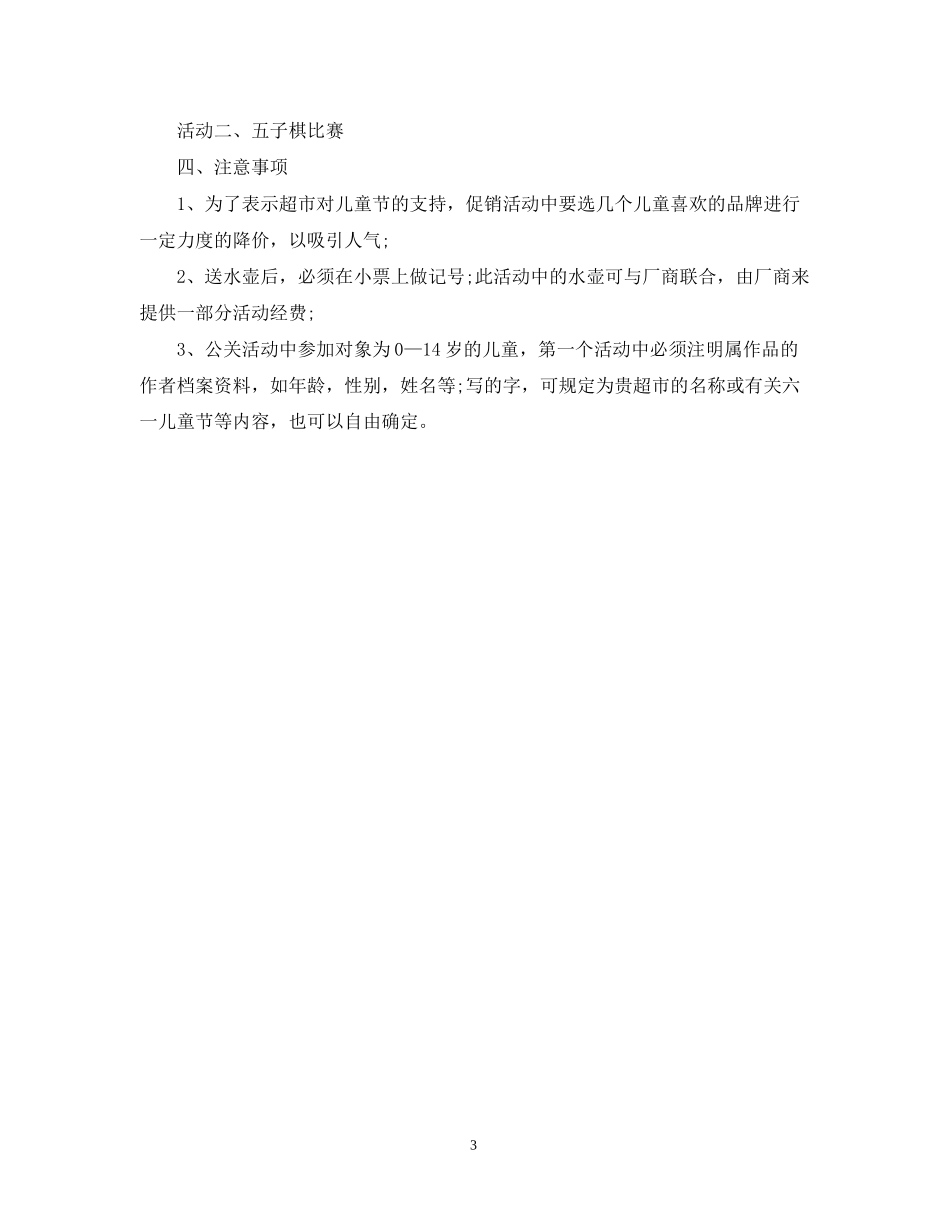 商场六一儿童节促销计划_第3页