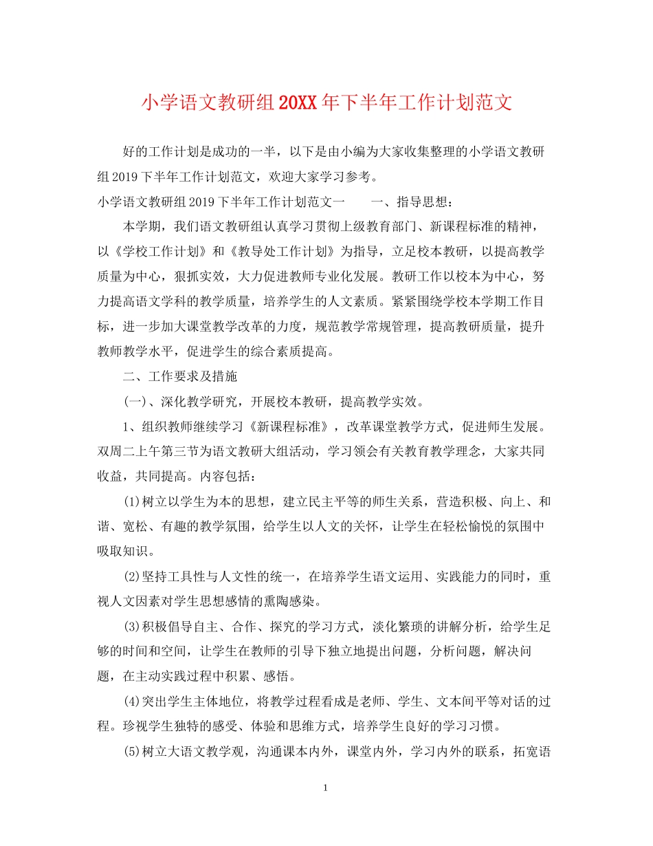 小学语文教研组下半年工作计划范文_第1页