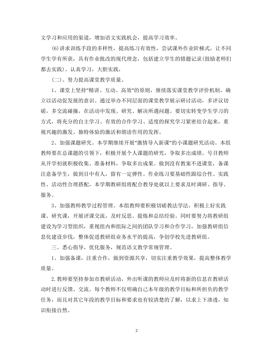 小学语文教研组下半年工作计划范文_第2页
