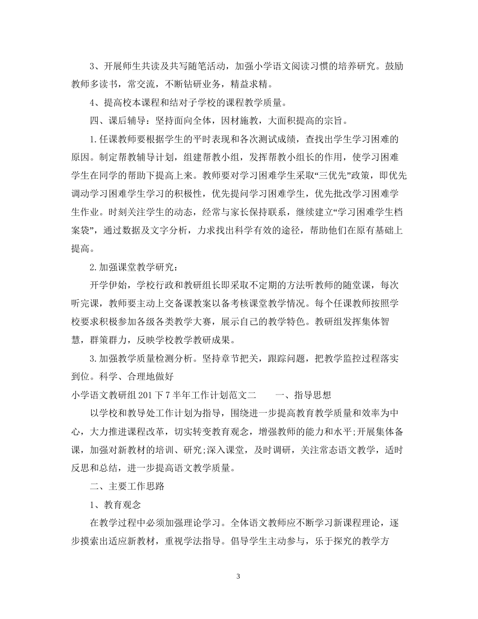 小学语文教研组下半年工作计划范文_第3页