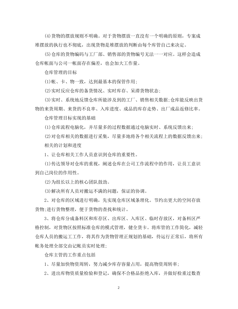 仓管员个人工作计划5篇_第2页