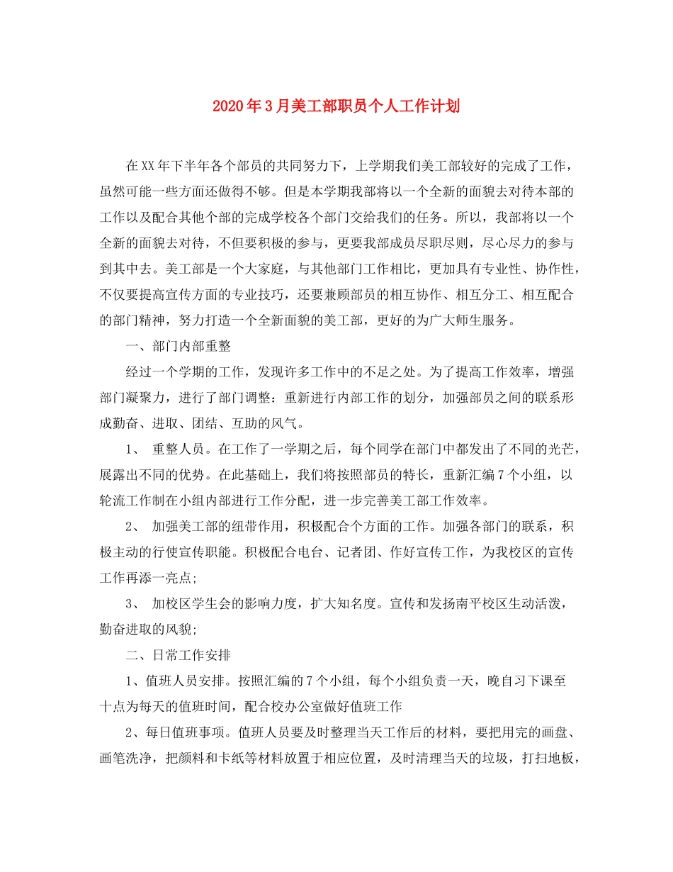 2020年3月美工部职员个人工作计划_第1页