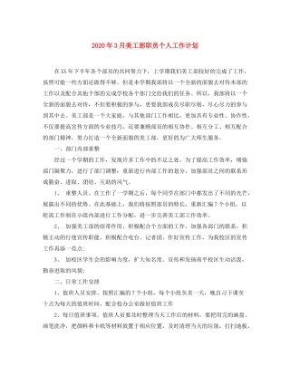 2020年3月美工部职员个人工作计划