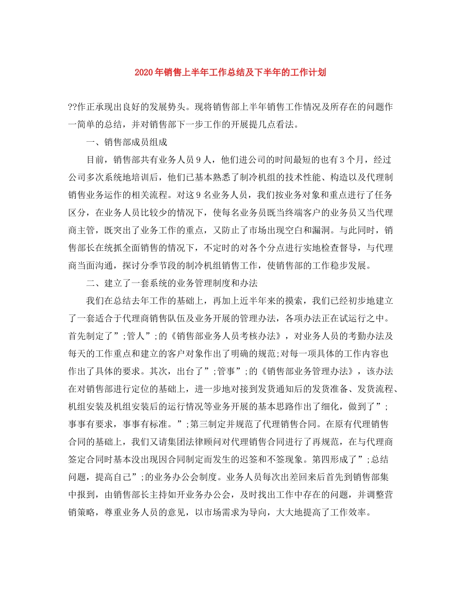 2020年销售上半年工作总结及下半年的工作计划_第1页