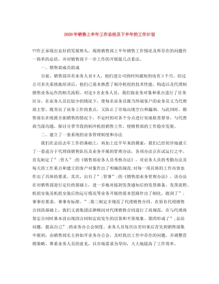 2020年销售上半年工作总结及下半年的工作计划
