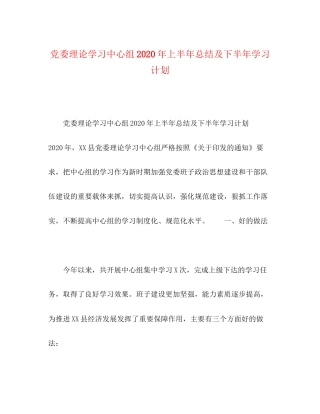 党委理论学习中心组年上半年总结及下半年学习计划