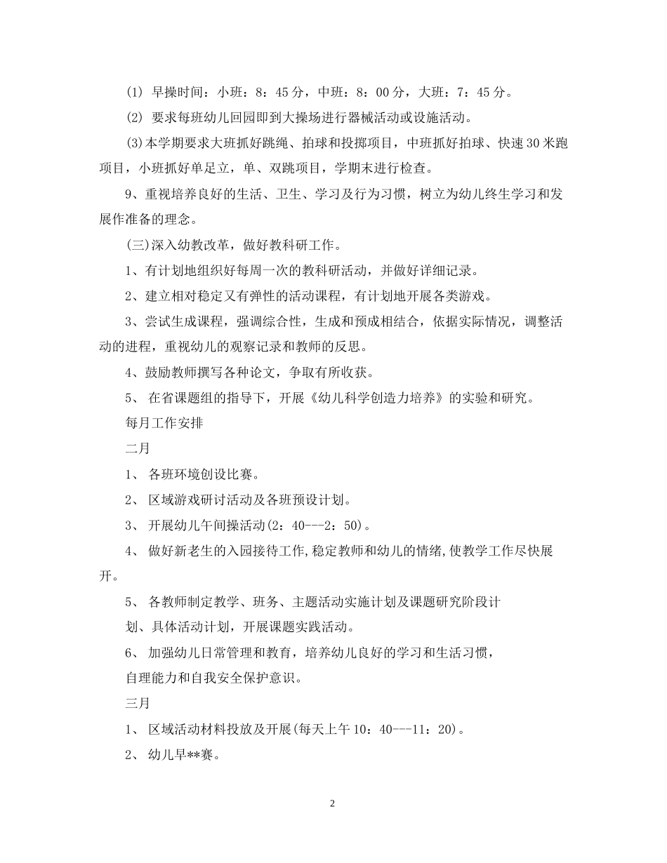 幼儿园教研工作计划范文3_第2页