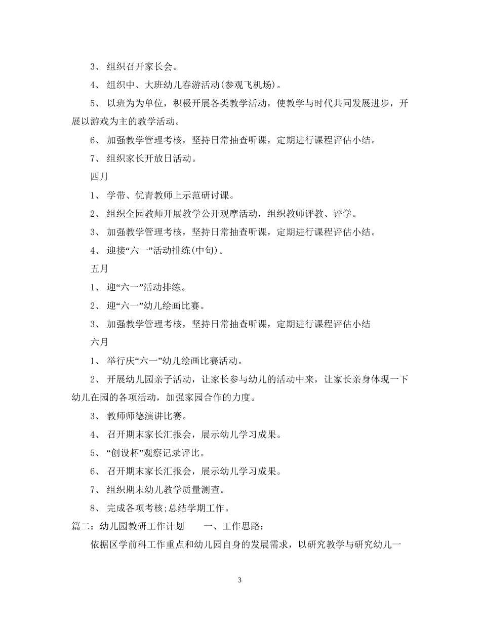 幼儿园教研工作计划范文3_第3页