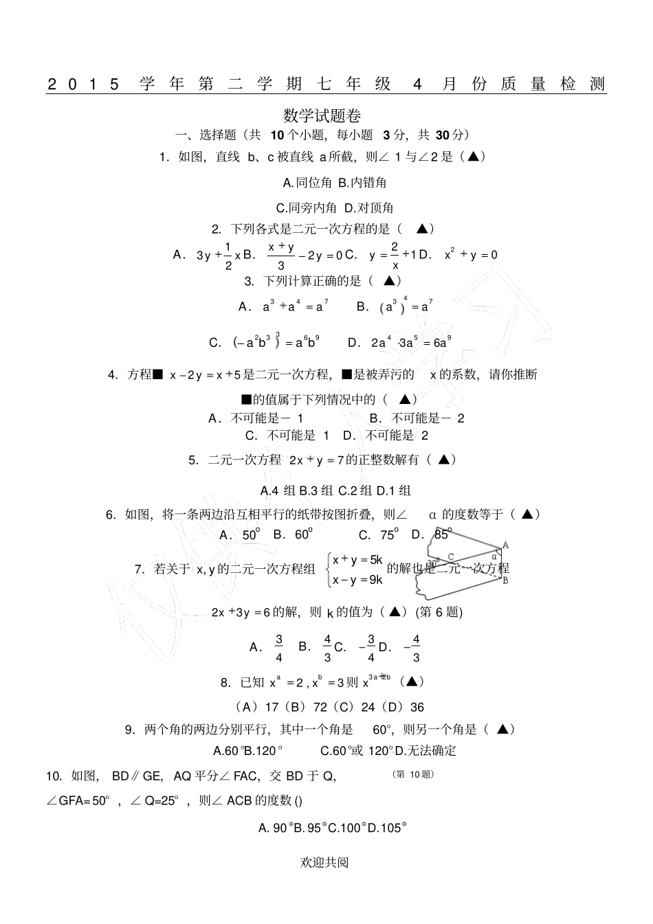 七年级下册考试数学试题含答案_第1页