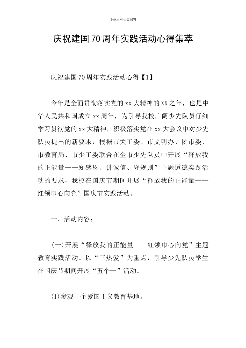 庆祝建国70周年实践活动心得集萃_第1页