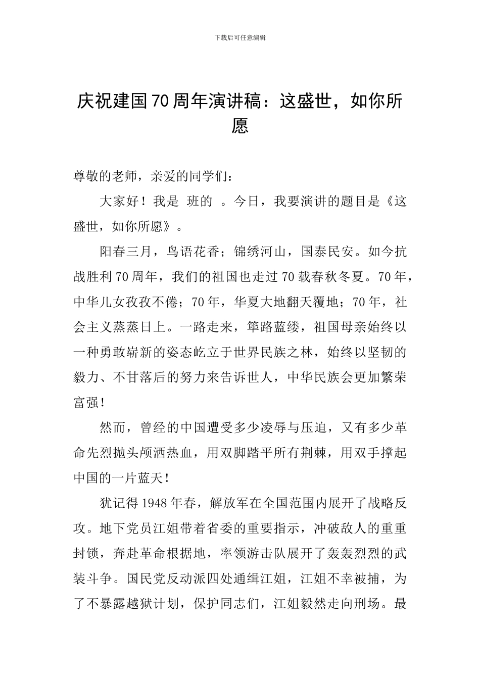 庆祝建国70周年演讲稿：这盛世-如你所愿_第1页