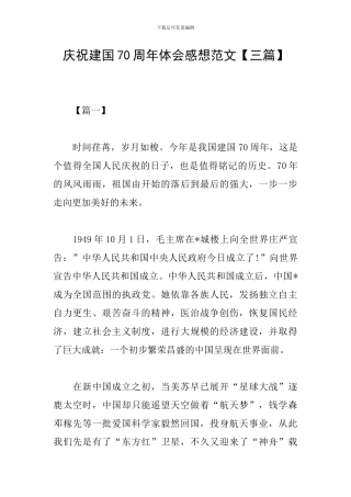 庆祝建国70周年体会感想范文